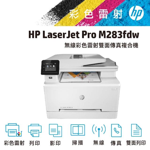 HP 惠普-【HP 惠普】Color LaserJet Pro MFP M283fdw無線彩色雷射傳真複合機(7KW75A)