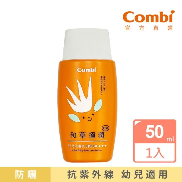 Combi-【Combi官方直營】和草極潤嬰兒防曬乳plus 50ml(SPF30)
