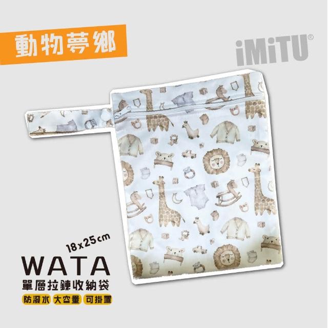 imitu 米圖-【imitu 米圖】WATA 多功能單層防水收納袋18X25 防水袋 旅行收納袋(幼兒園必備 尿布袋 托藥袋)